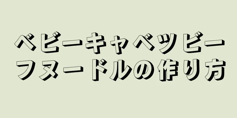 ベビーキャベツビーフヌードルの作り方