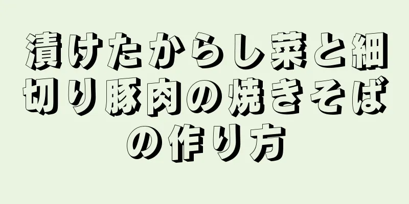 漬けたからし菜と細切り豚肉の焼きそばの作り方