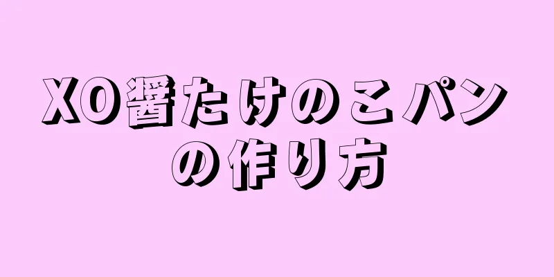 XO醤たけのこパンの作り方