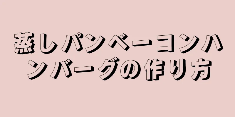 蒸しパンベーコンハンバーグの作り方