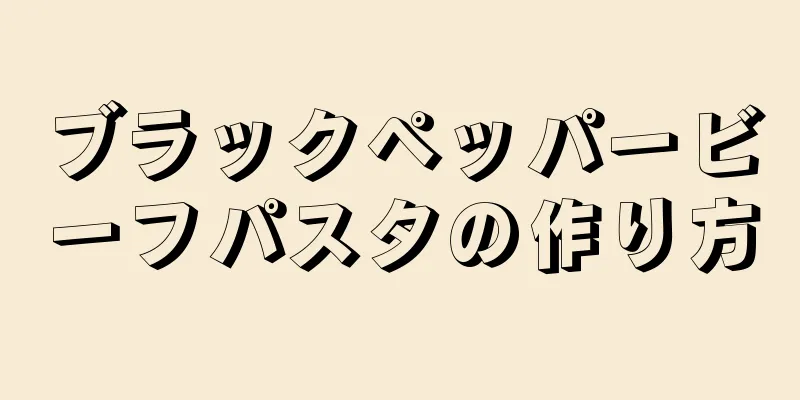 ブラックペッパービーフパスタの作り方