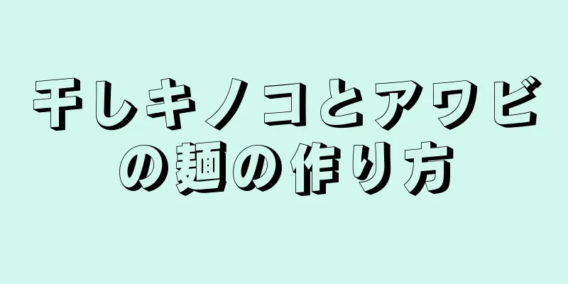 干しキノコとアワビの麺の作り方