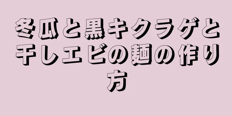 冬瓜と黒キクラゲと干しエビの麺の作り方