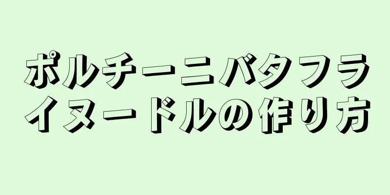 ポルチーニバタフライヌードルの作り方