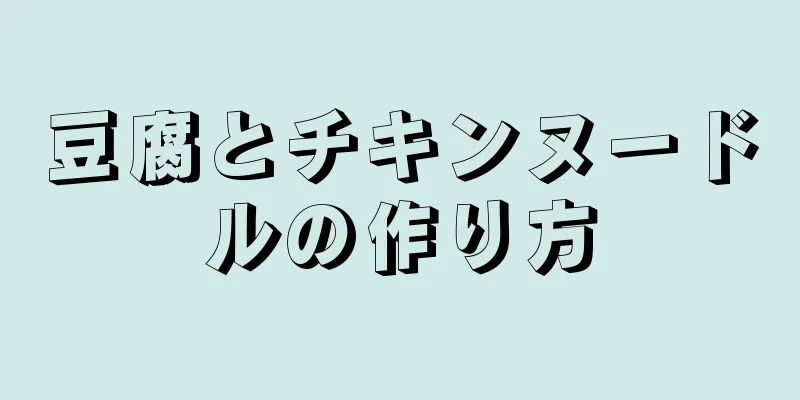 豆腐とチキンヌードルの作り方