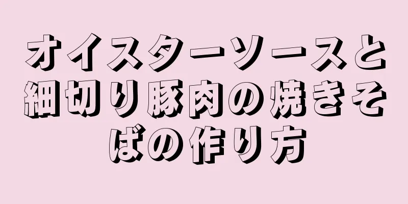 オイスターソースと細切り豚肉の焼きそばの作り方