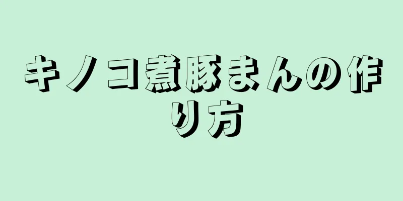 キノコ煮豚まんの作り方