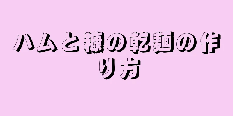 ハムと糠の乾麺の作り方