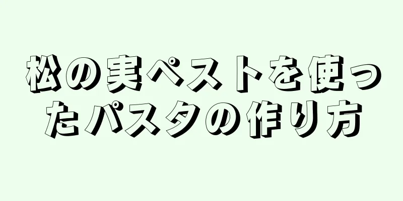 松の実ペストを使ったパスタの作り方