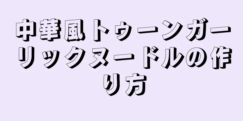 中華風トゥーンガーリックヌードルの作り方