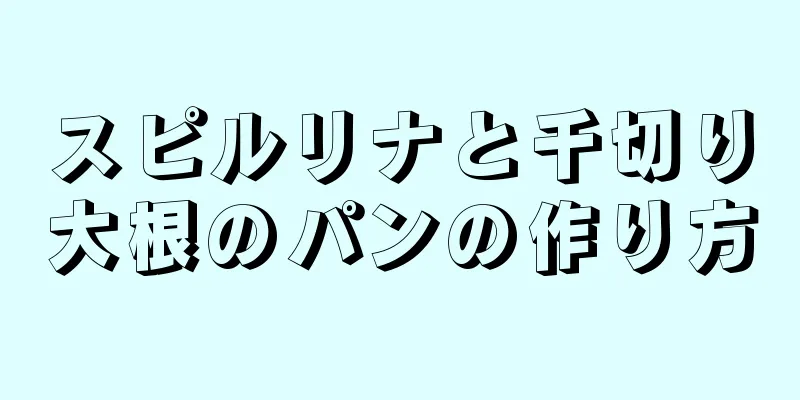 スピルリナと千切り大根のパンの作り方