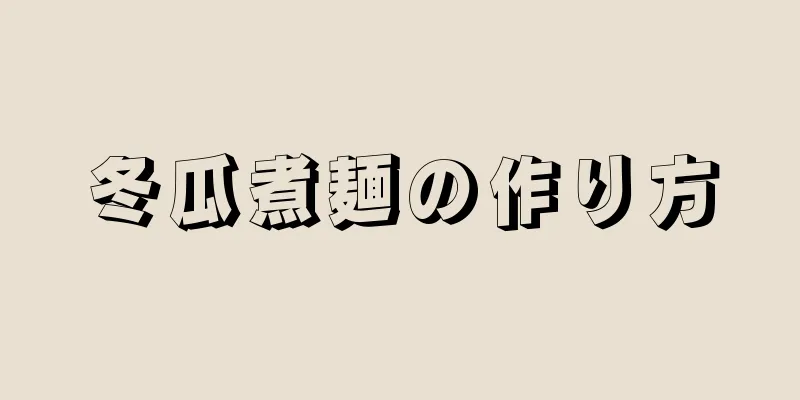 冬瓜煮麺の作り方