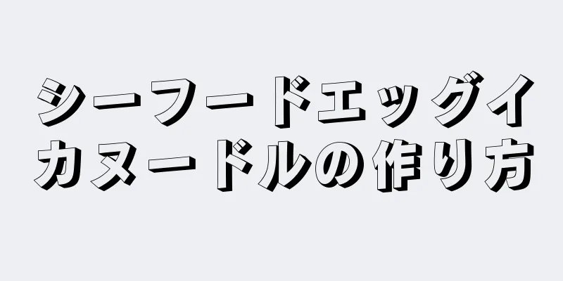 シーフードエッグイカヌードルの作り方