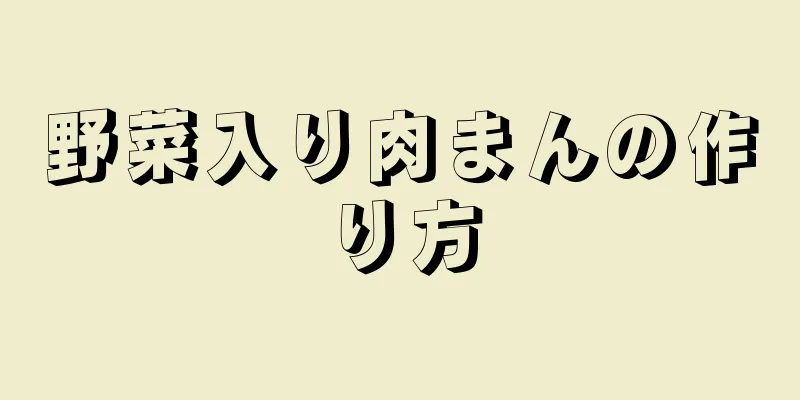 野菜入り肉まんの作り方