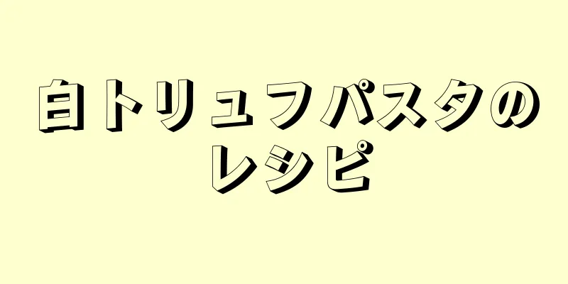 白トリュフパスタのレシピ