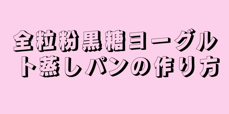 全粒粉黒糖ヨーグルト蒸しパンの作り方