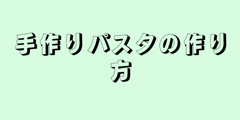 手作りパスタの作り方