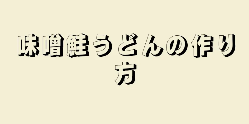 味噌鮭うどんの作り方