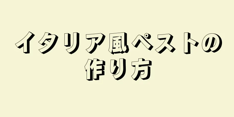 イタリア風ペストの作り方