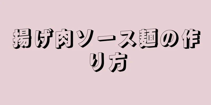 揚げ肉ソース麺の作り方