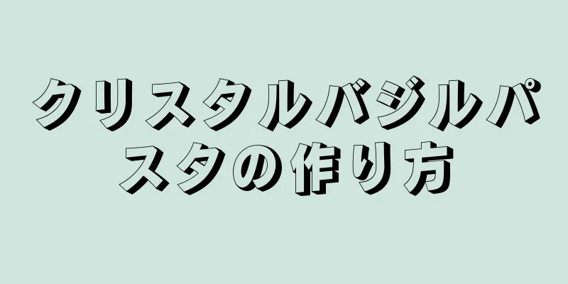 クリスタルバジルパスタの作り方