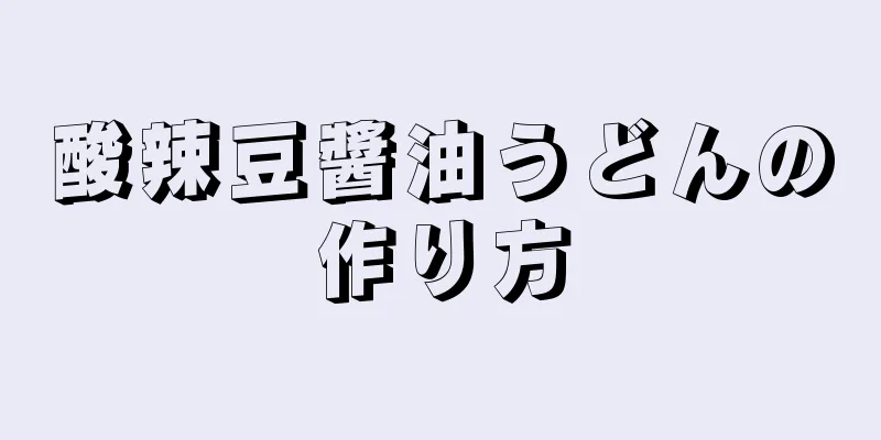 酸辣豆醬油うどんの作り方