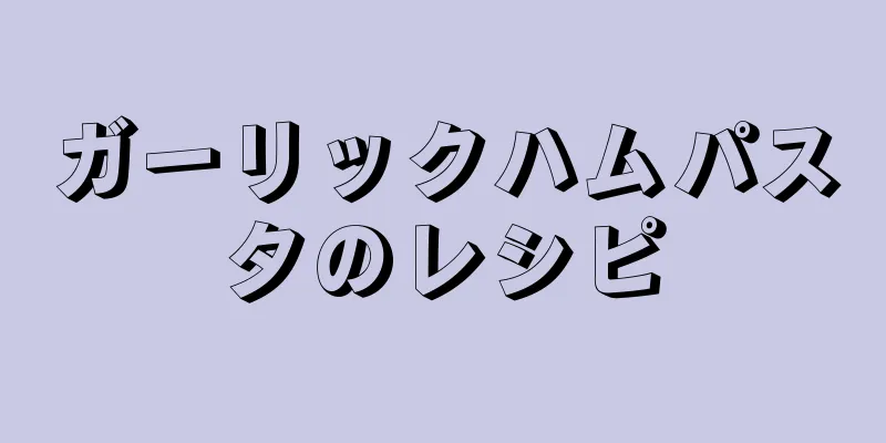 ガーリックハムパスタのレシピ