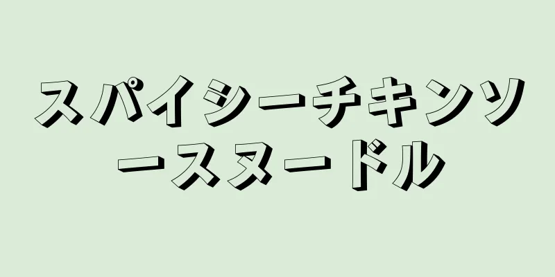 スパイシーチキンソースヌードル