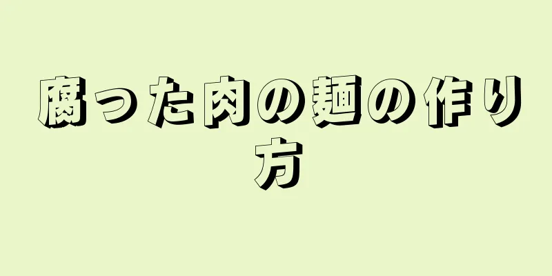 腐った肉の麺の作り方