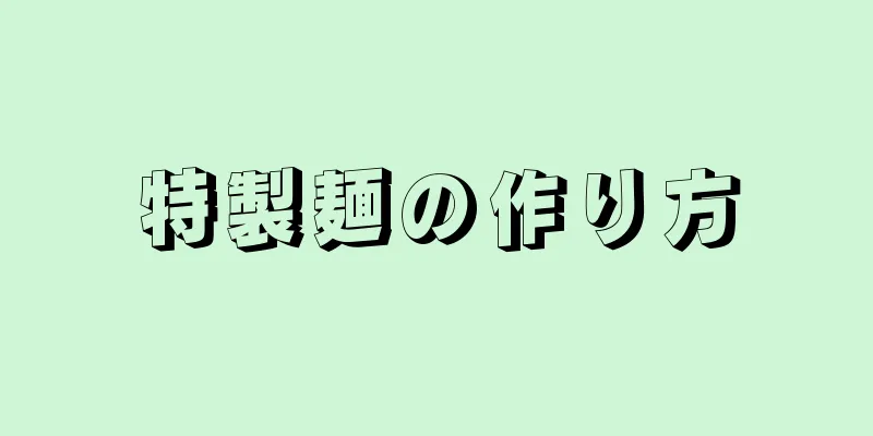 特製麺の作り方