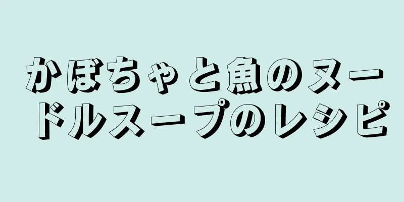 かぼちゃと魚のヌードルスープのレシピ