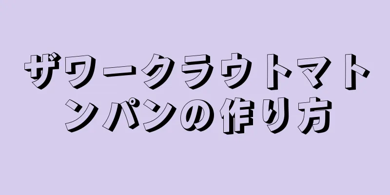 ザワークラウトマトンパンの作り方