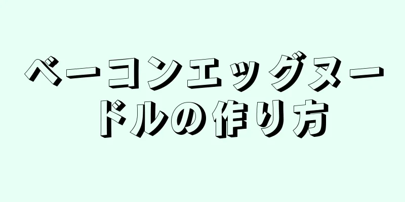 ベーコンエッグヌードルの作り方