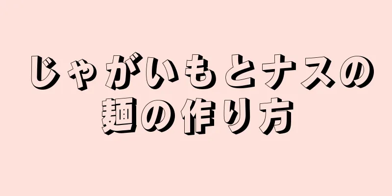 じゃがいもとナスの麺の作り方