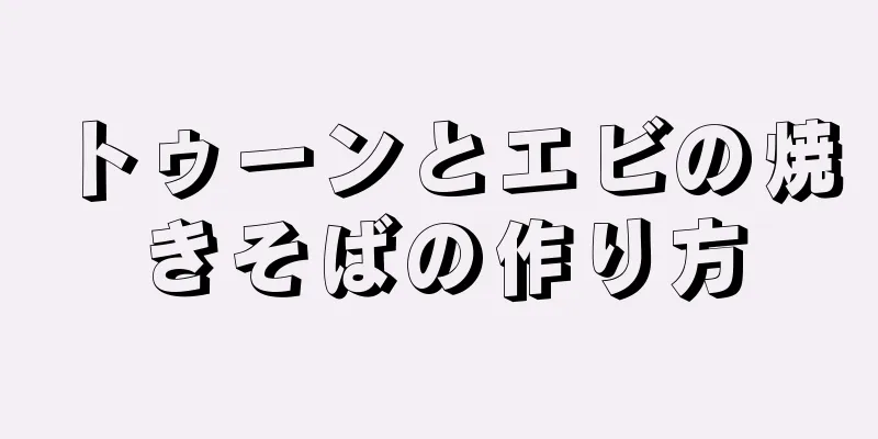 トゥーンとエビの焼きそばの作り方