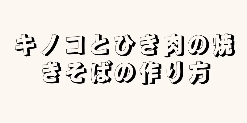 キノコとひき肉の焼きそばの作り方