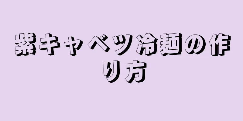 紫キャベツ冷麺の作り方