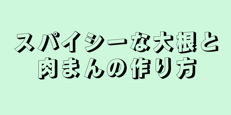 スパイシーな大根と肉まんの作り方