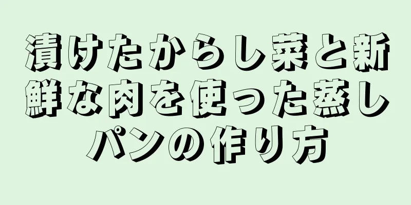 漬けたからし菜と新鮮な肉を使った蒸しパンの作り方