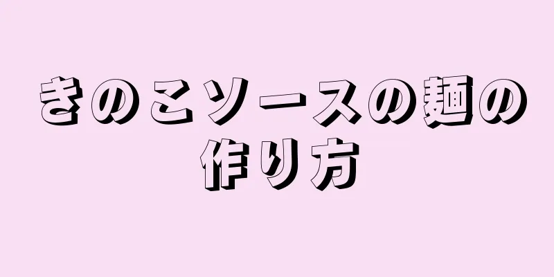 きのこソースの麺の作り方