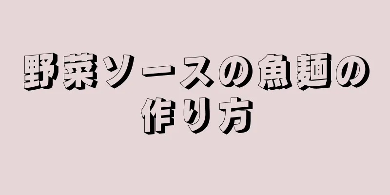 野菜ソースの魚麺の作り方