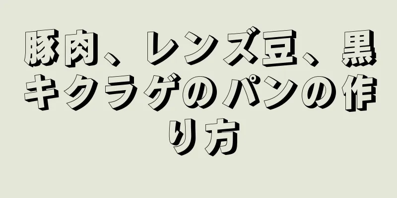 豚肉、レンズ豆、黒キクラゲのパンの作り方