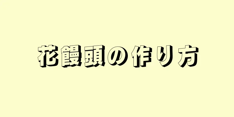 花饅頭の作り方