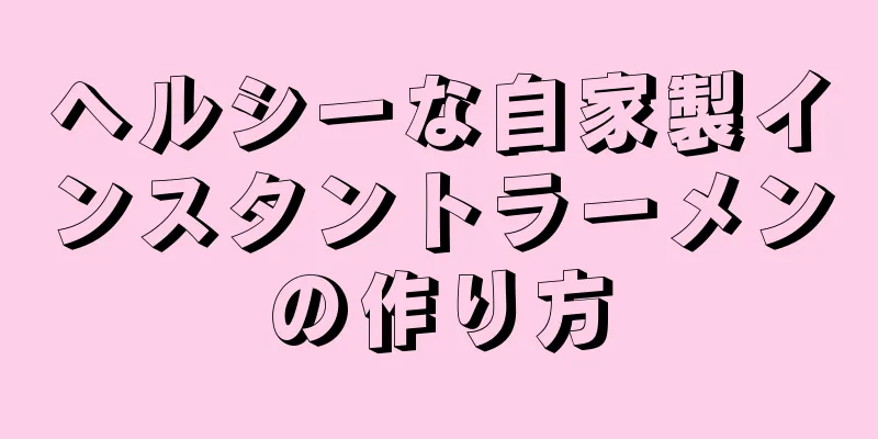 ヘルシーな自家製インスタントラーメンの作り方