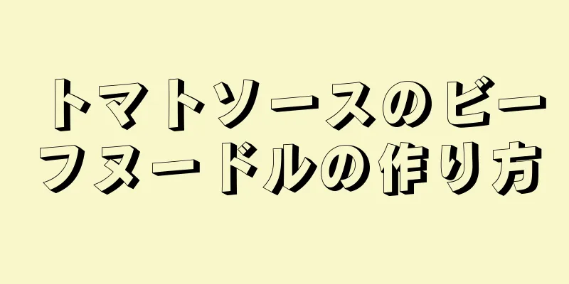 トマトソースのビーフヌードルの作り方