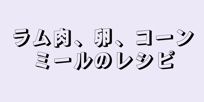 ラム肉、卵、コーンミールのレシピ