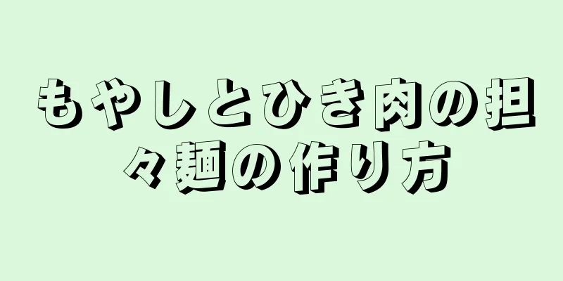 もやしとひき肉の担々麺の作り方