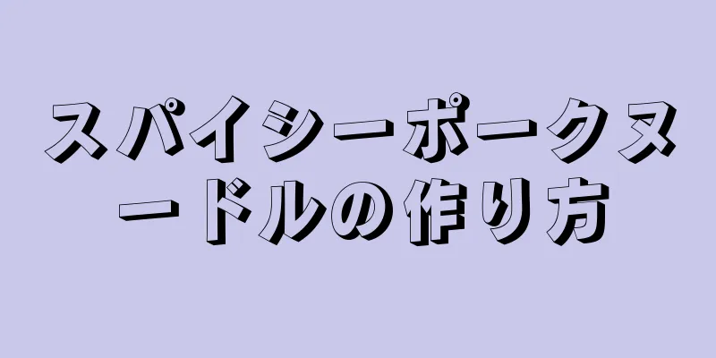 スパイシーポークヌードルの作り方