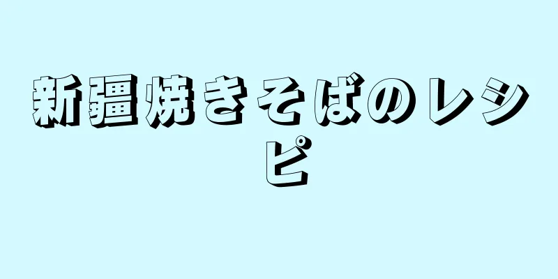 新疆焼きそばのレシピ