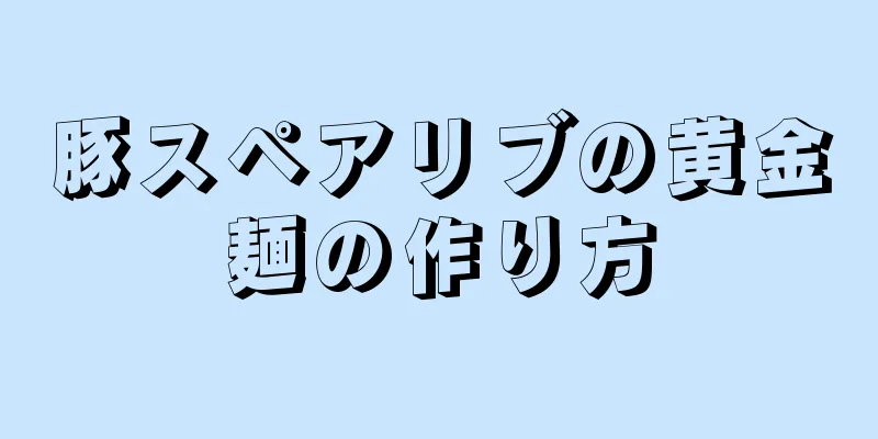 豚スペアリブの黄金麺の作り方